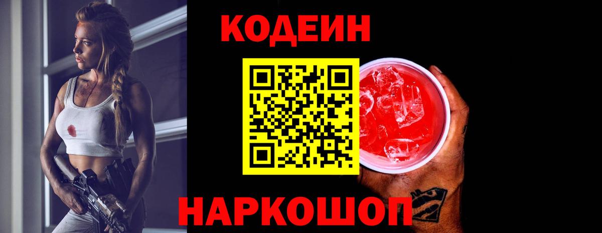 Кодеиновый сироп Lean Purple Drank  Codein напиток Lean (лин)  Вход с VPN  Феодосия 